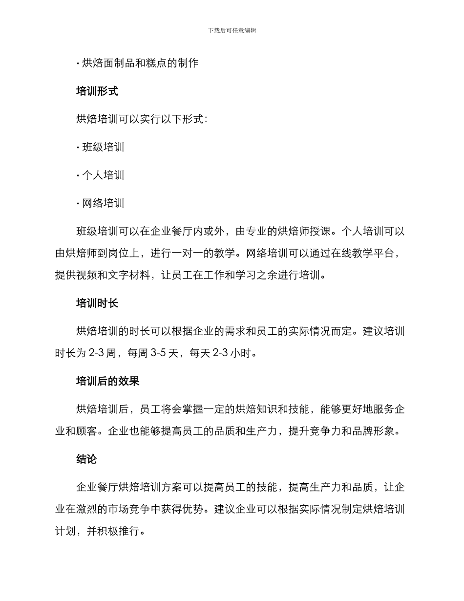 企业餐厅烘焙培训方案_第2页