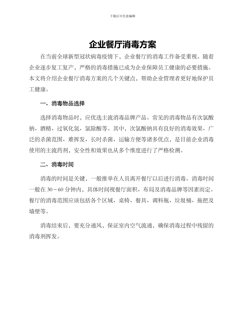 企业餐厅消毒方案_第1页