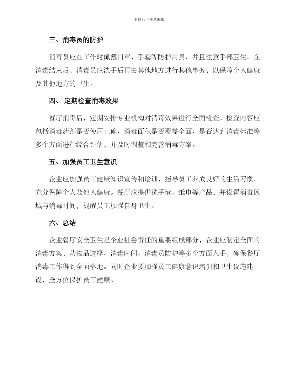 企业餐厅消毒方案_第2页