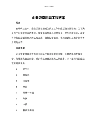 企业饭堂厨具工程方案
