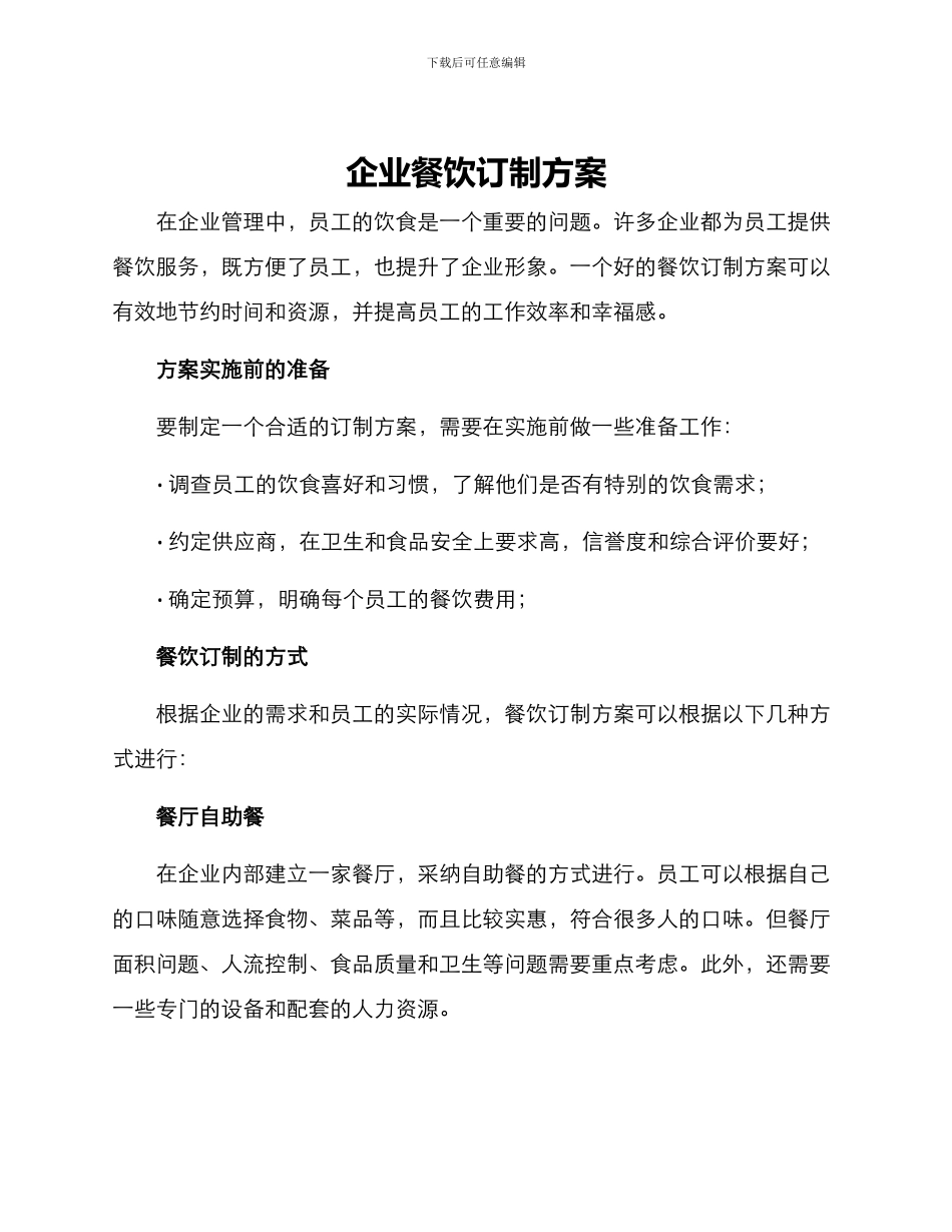 企业餐饮订制方案_第1页