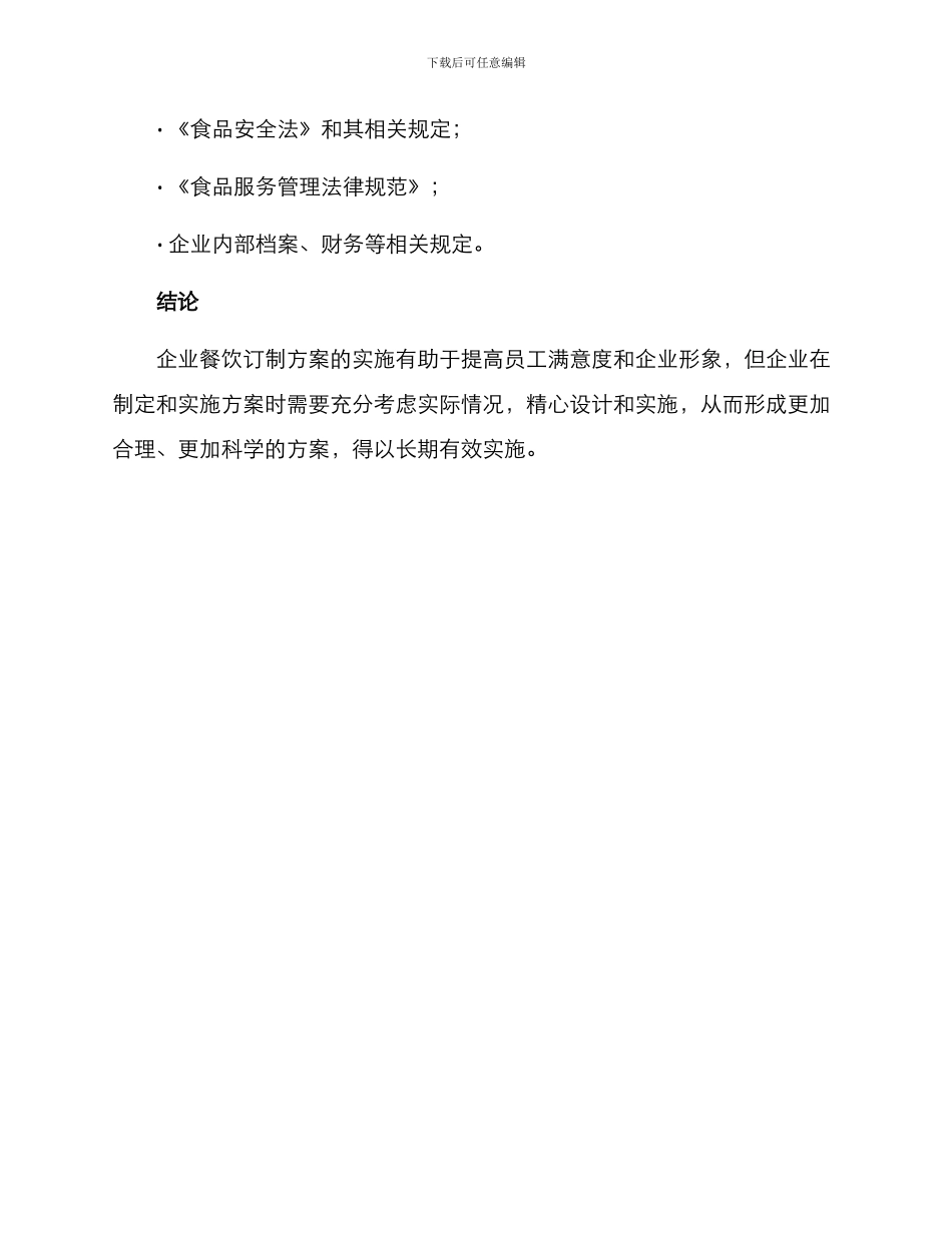 企业餐饮订制方案_第3页