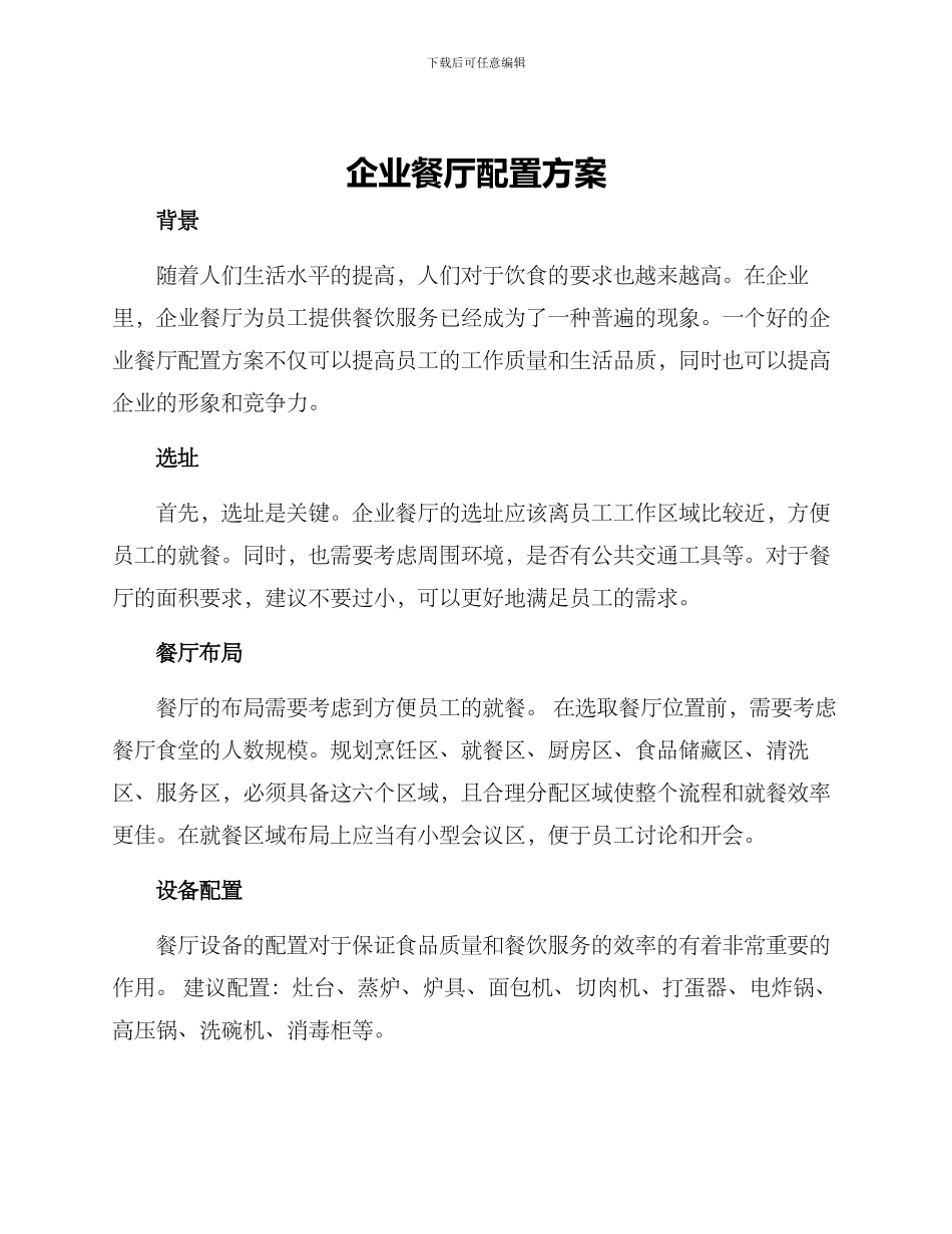 企业餐厅配置方案_第1页