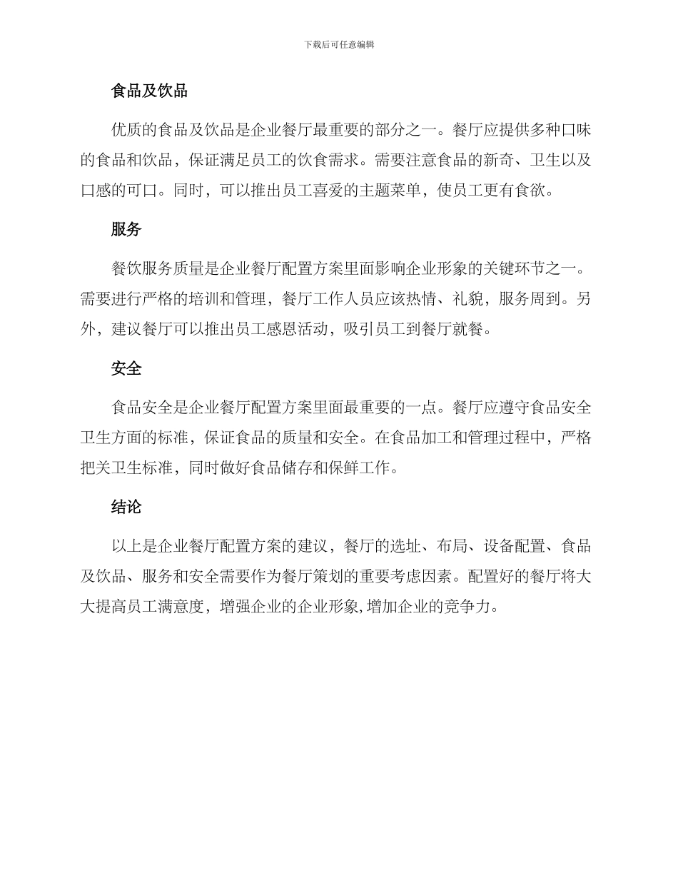 企业餐厅配置方案_第2页