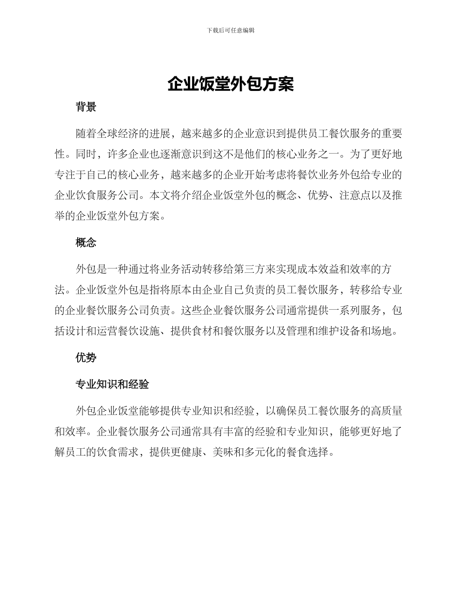 企业饭堂外包方案_第1页