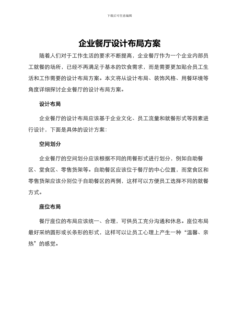 企业餐厅设计布局方案_第1页