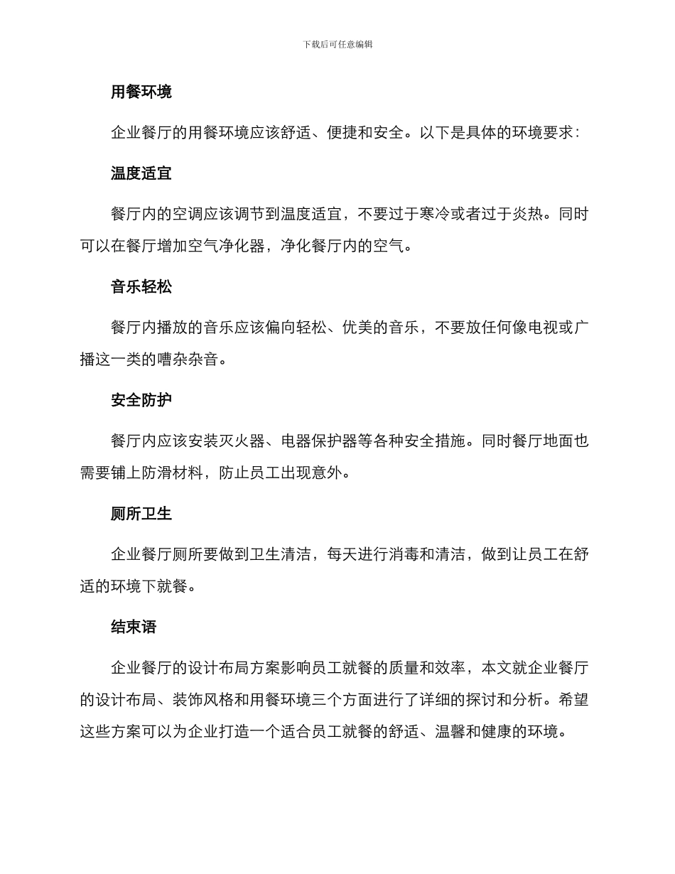 企业餐厅设计布局方案_第3页