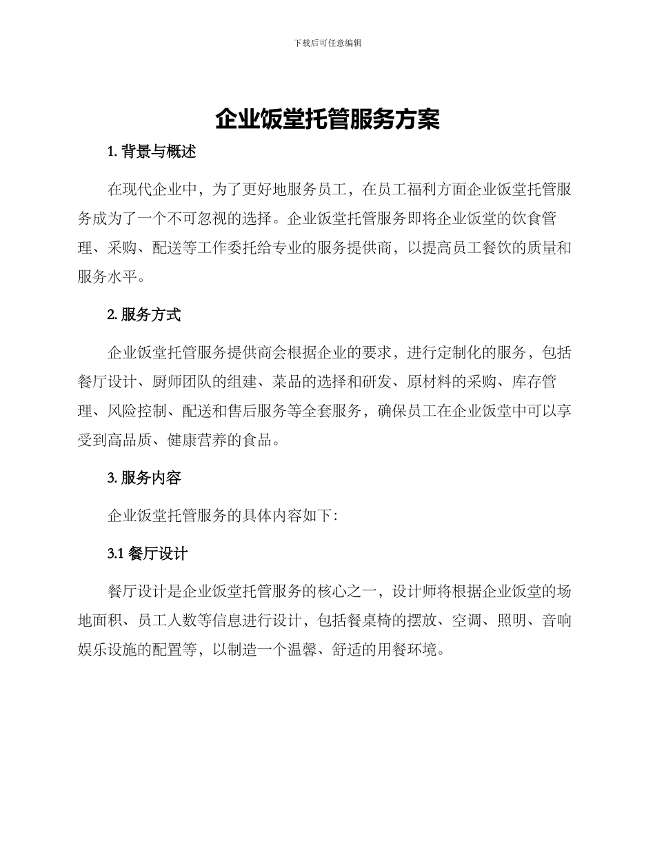 企业饭堂托管服务方案_第1页
