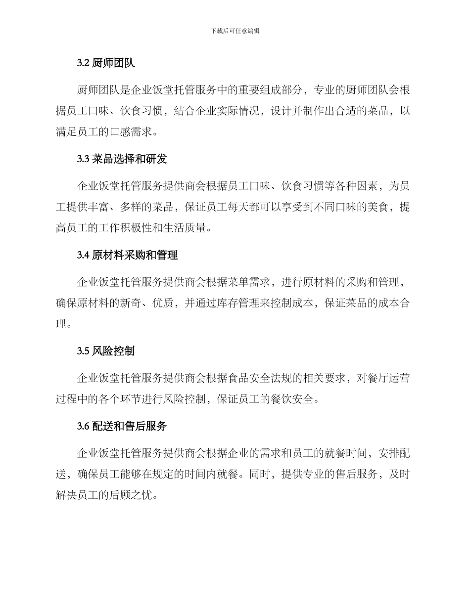 企业饭堂托管服务方案_第2页