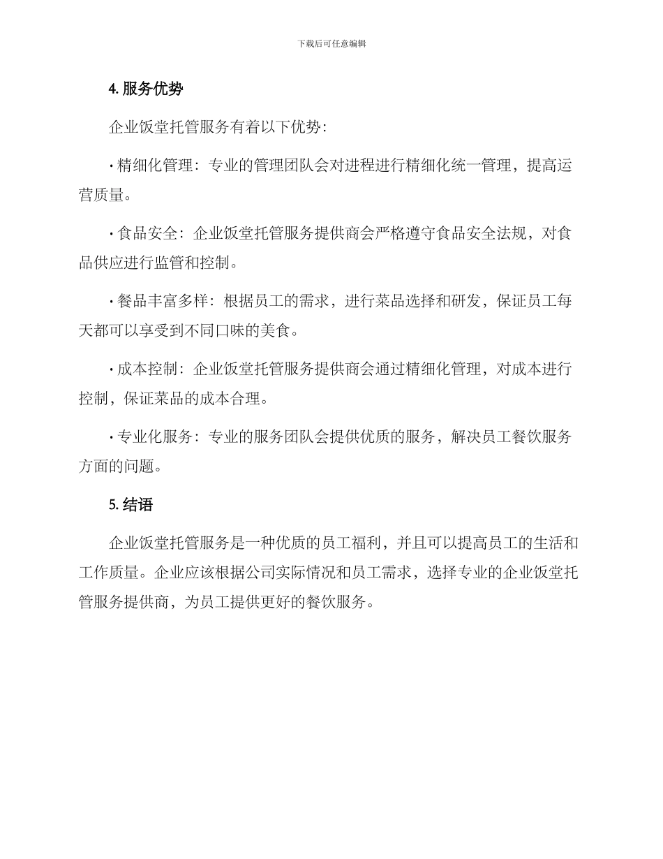 企业饭堂托管服务方案_第3页