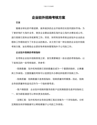 企业驻外招商考核方案
