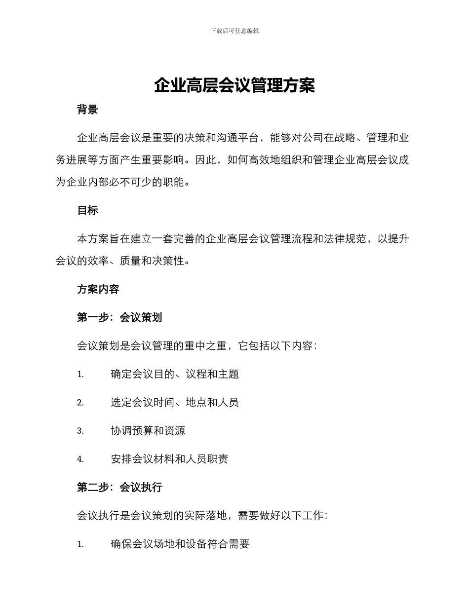 企业高层会议管理方案_第1页