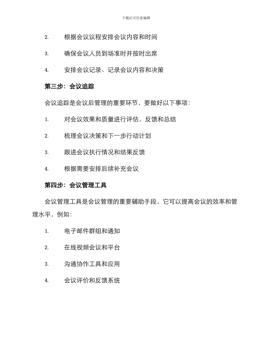 企业高层会议管理方案_第2页