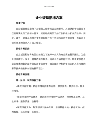 企业饭堂招标方案