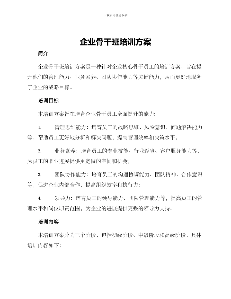 企业骨干班培训方案_第1页