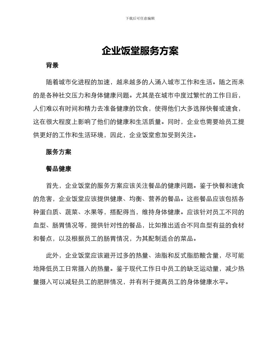 企业饭堂服务方案_第1页
