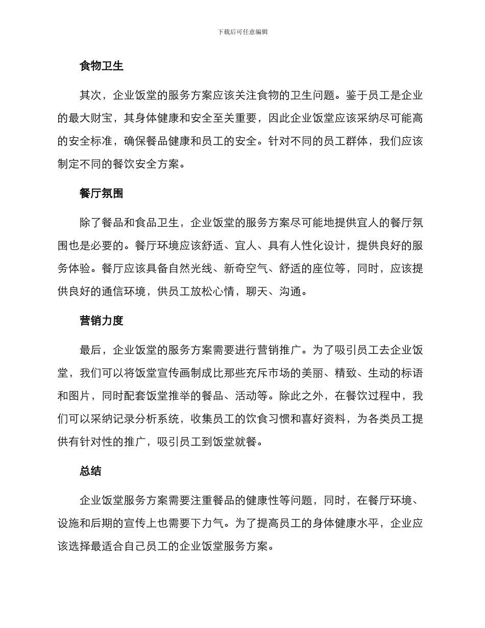 企业饭堂服务方案_第2页