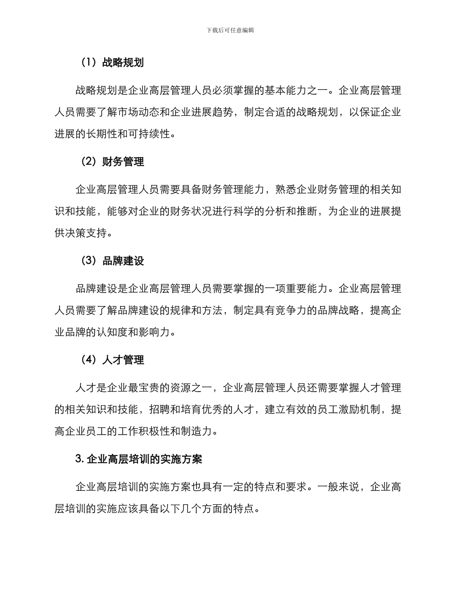 企业高层培训方案_第2页