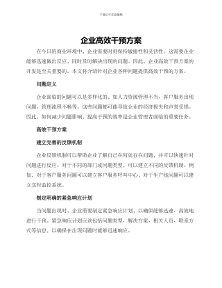 企业高效干预方案