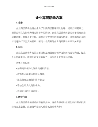 企业高层活动方案
