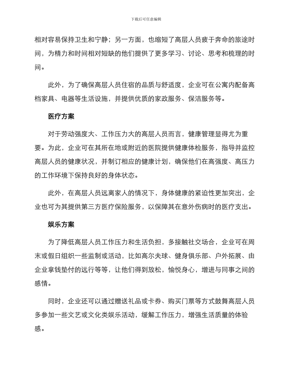 企业高层生活管理方案_第2页