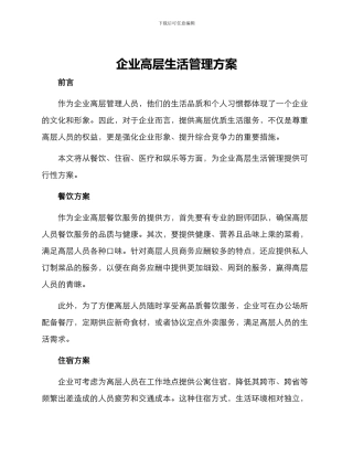 企业高层生活管理方案