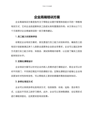 企业高端培训方案