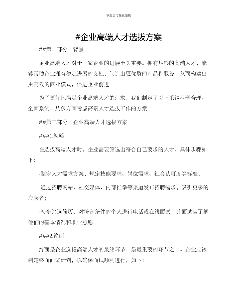 企业高端人才选拔方案_第1页