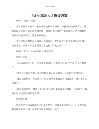 企业高端人才选拔方案