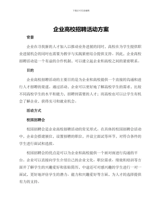 企业高校招聘活动方案