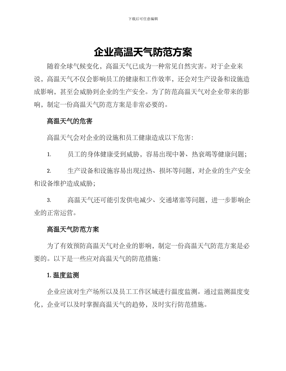 企业高温天气防范方案_第1页