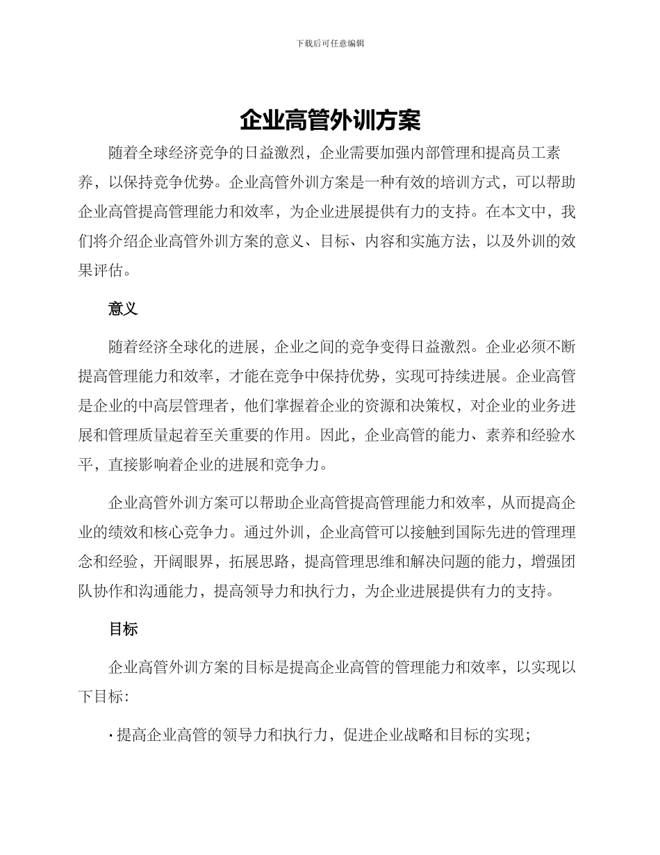 企业高管外训方案_第1页