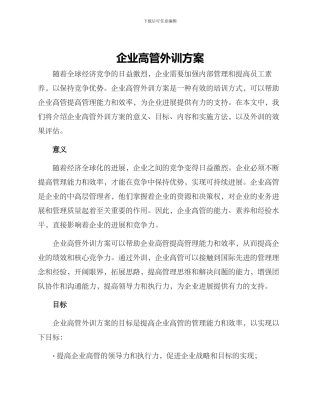 企业高管外训方案