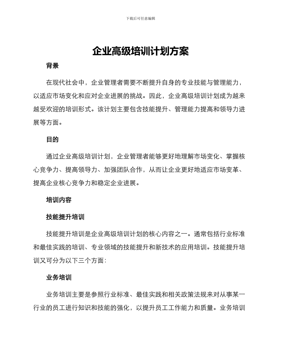 企业高级培训计划方案_第1页
