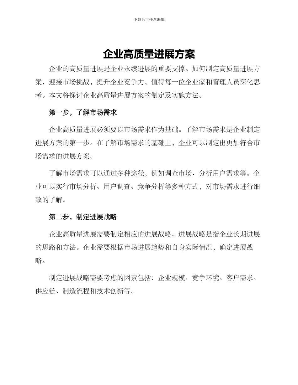 企业高质量发展方案_第1页