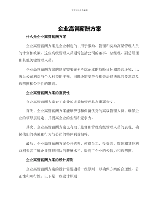 企业高管薪酬方案