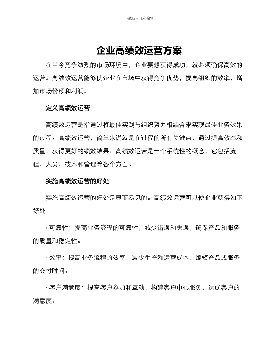企业高绩效运营方案_第1页