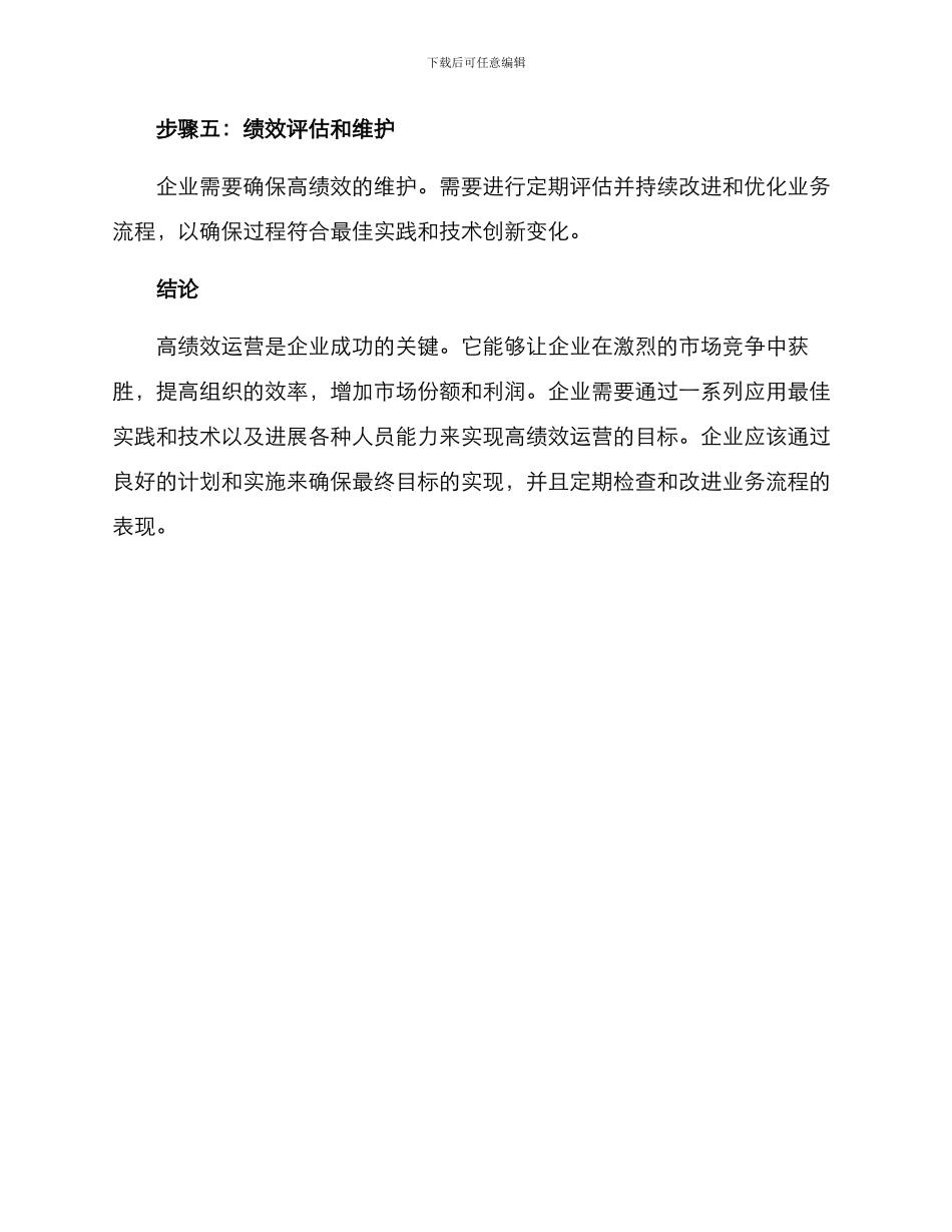 企业高绩效运营方案_第3页