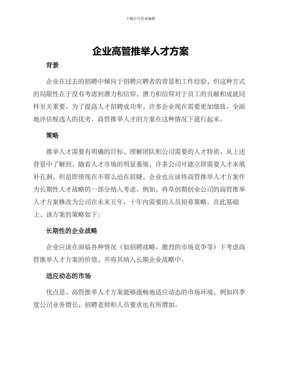 企业高管推荐人才方案_第1页