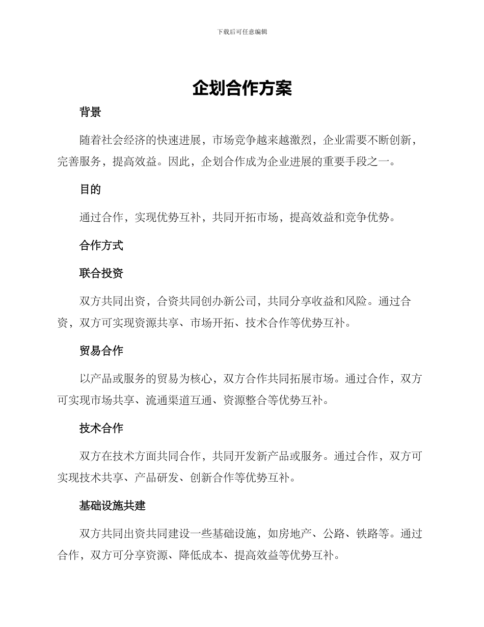 企划合作方案_第1页