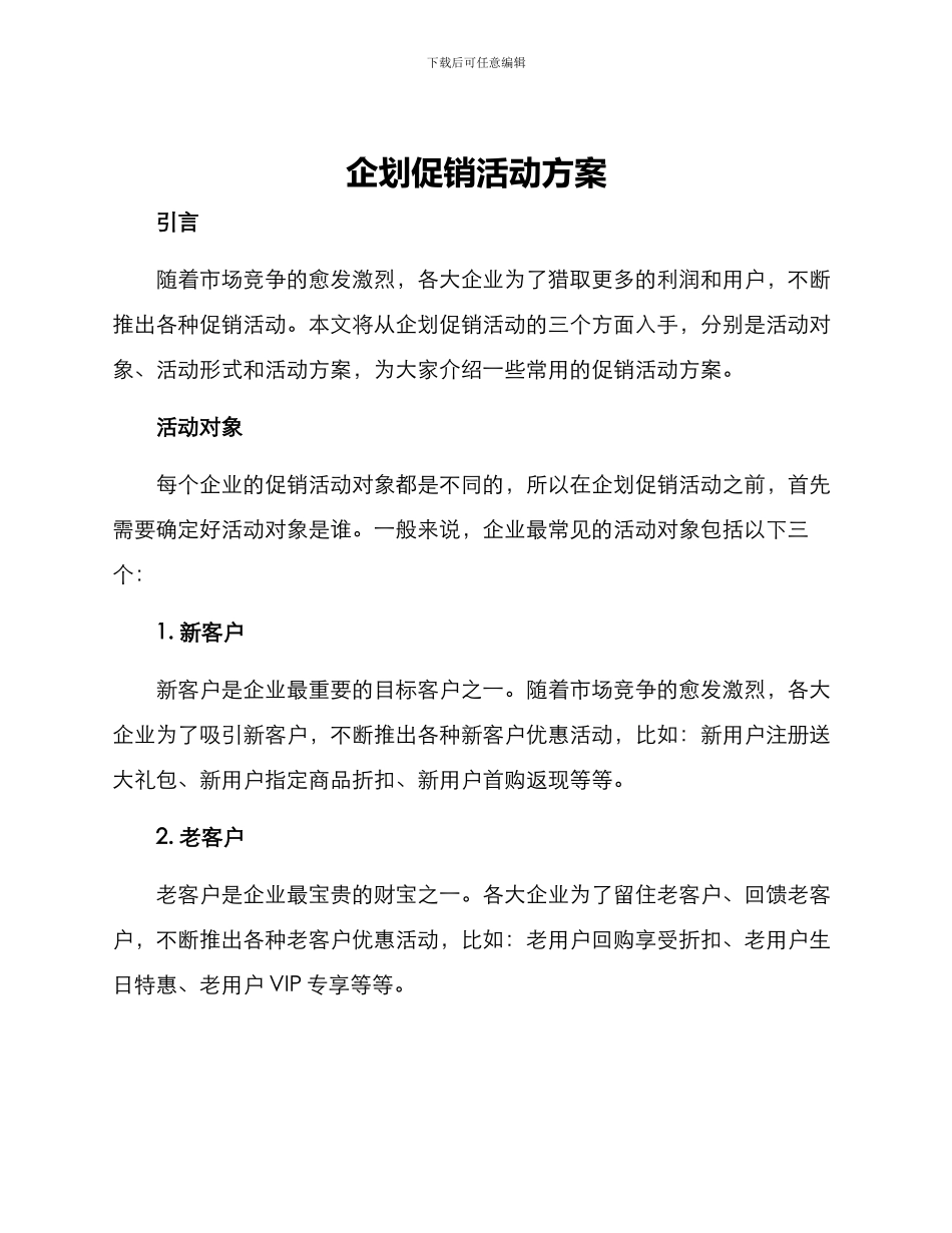 企划促销活动方案_第1页