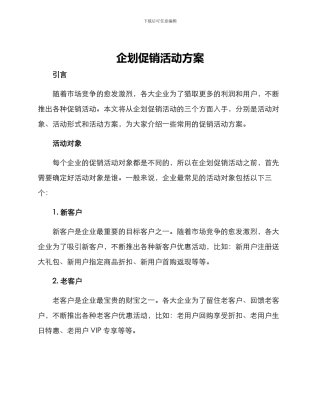 企划促销活动方案