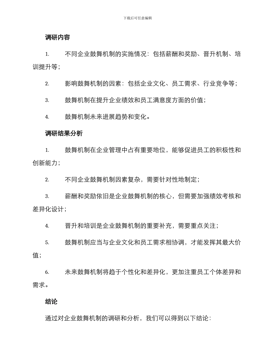 企业鼓励机制调研方案_第2页