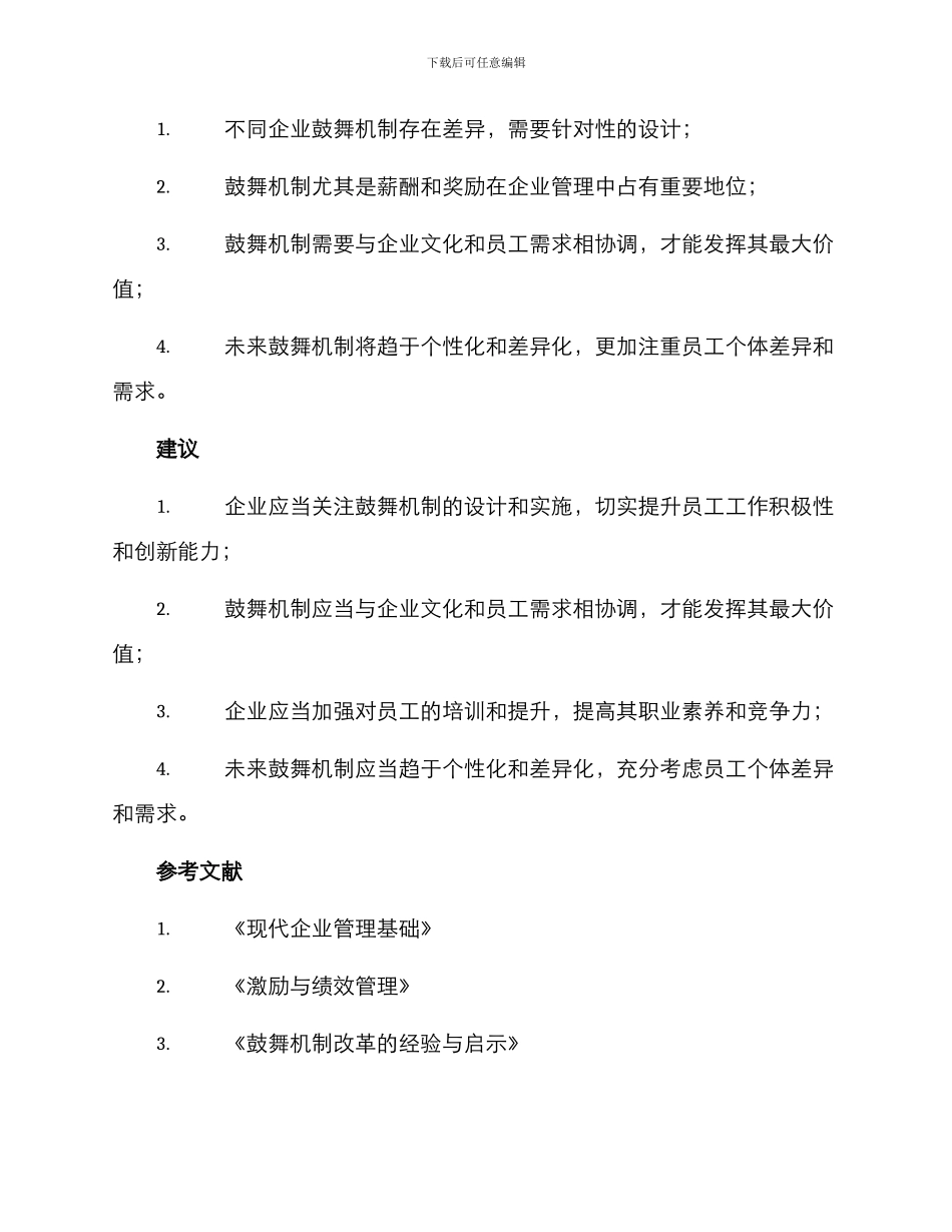 企业鼓励机制调研方案_第3页