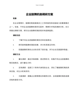 企业鼓励机制调研方案