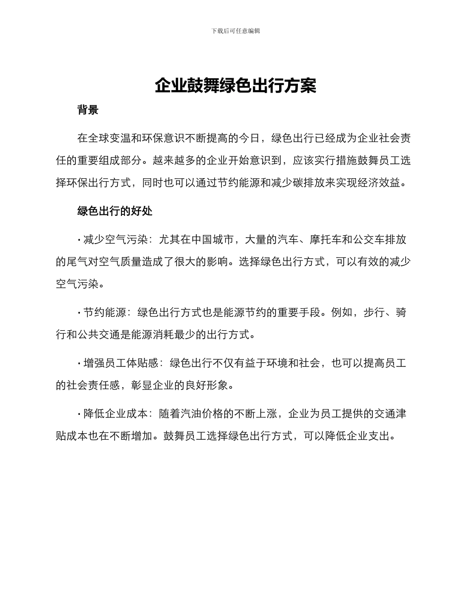 企业鼓励绿色出行方案_第1页