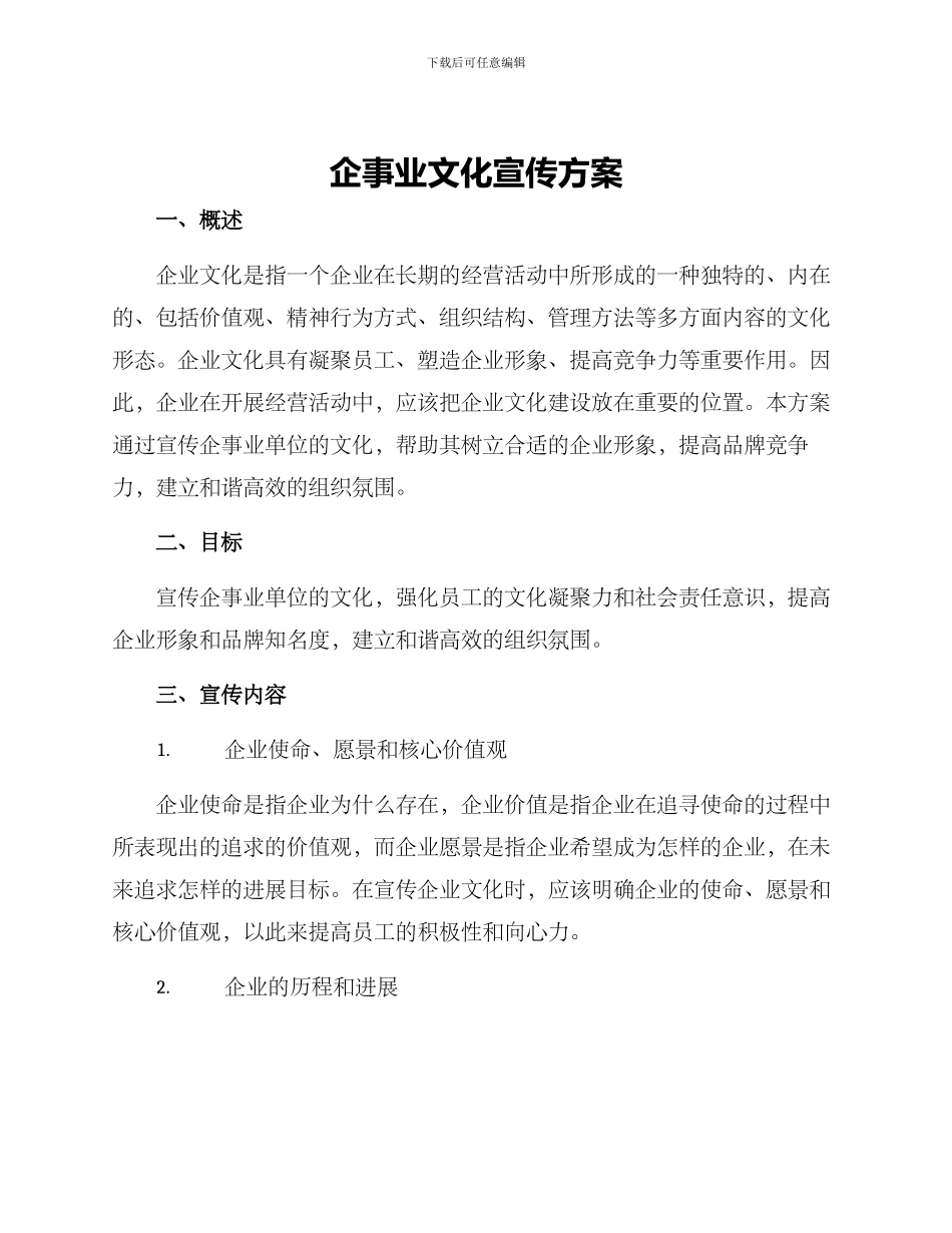 企事业文化宣传方案_第1页