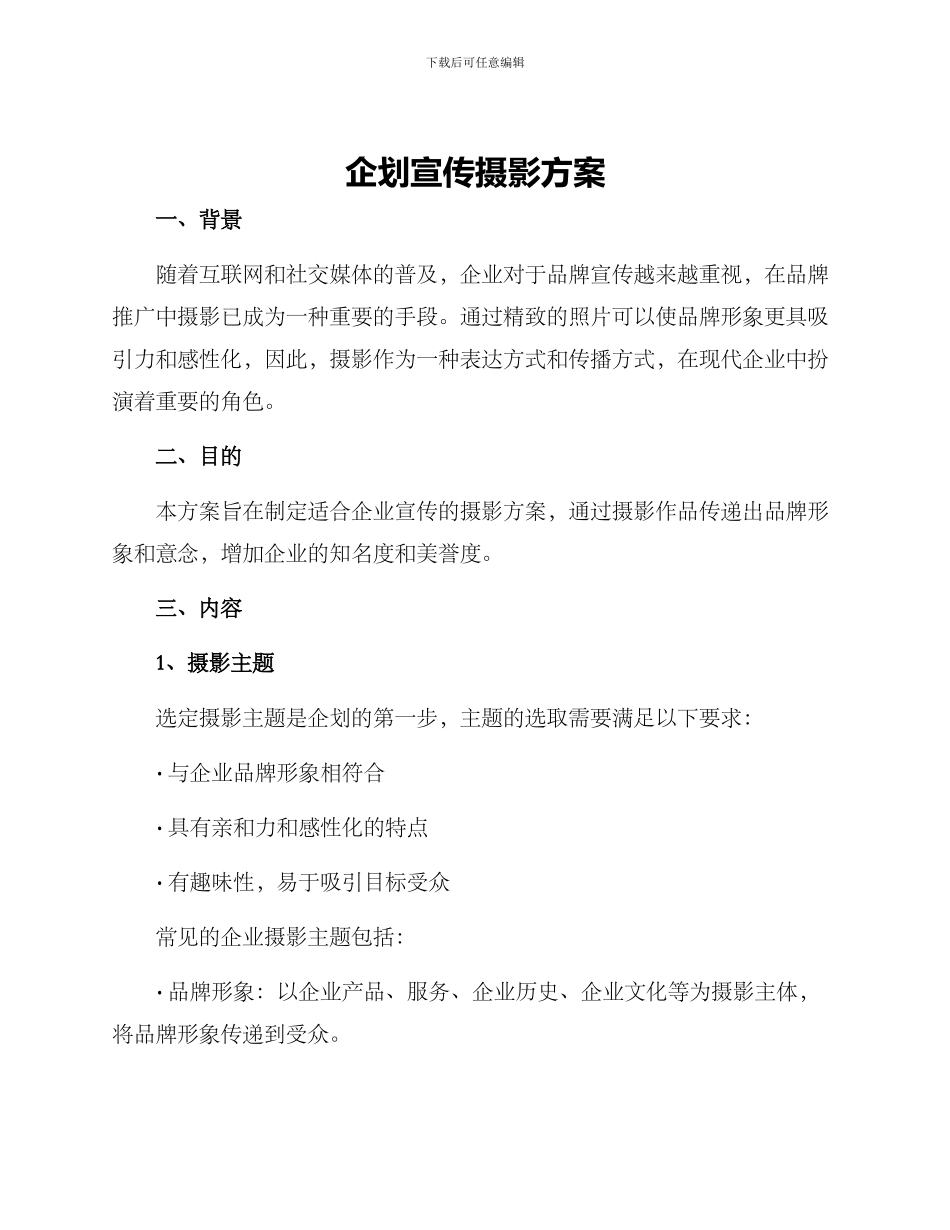 企划宣传摄影方案_第1页