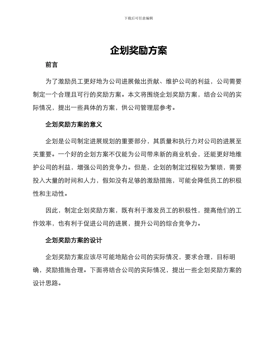 企划奖励方案_第1页