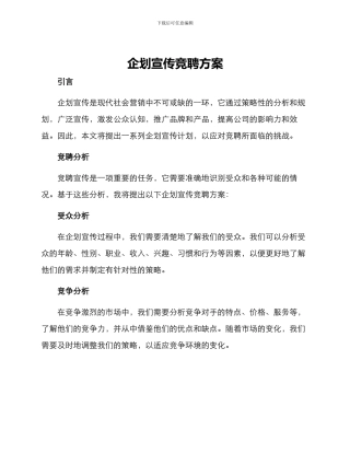 企划宣传竞聘方案